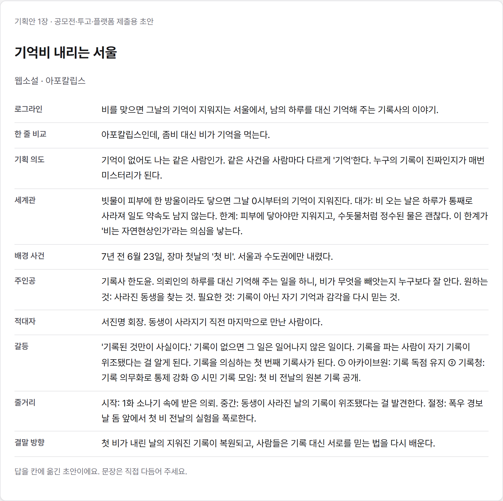 기억비 내리는 서울의 답으로 채운 기획안 1장 화면